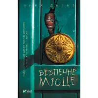 Безопасное место