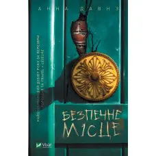 Безпечне місце