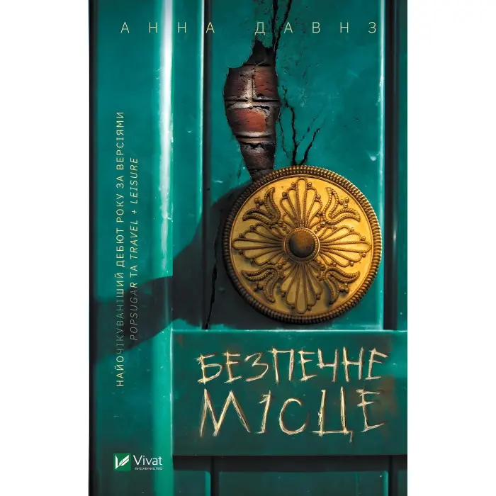 Безпечне місце