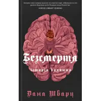 Безсмертя: історія кохання