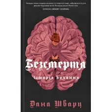 Безсмертя: історія кохання