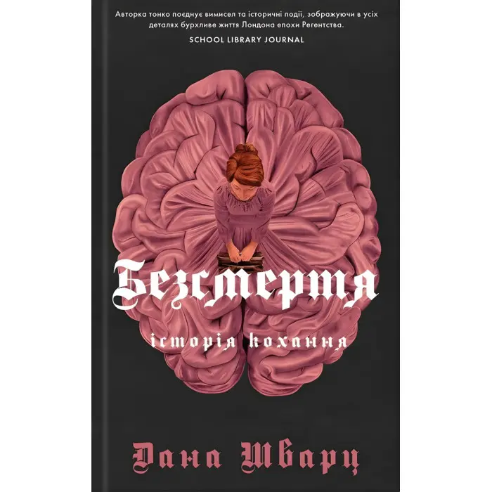 Безсмертя: історія кохання