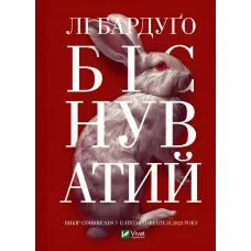 Біснуватий