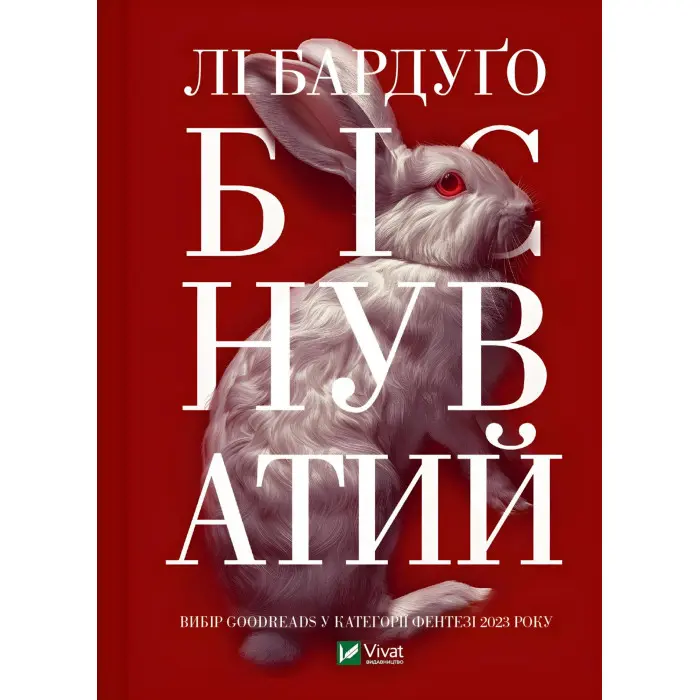 Біснуватий