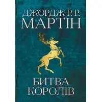 Битва королів