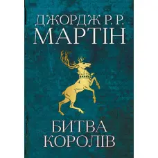 Битва королів