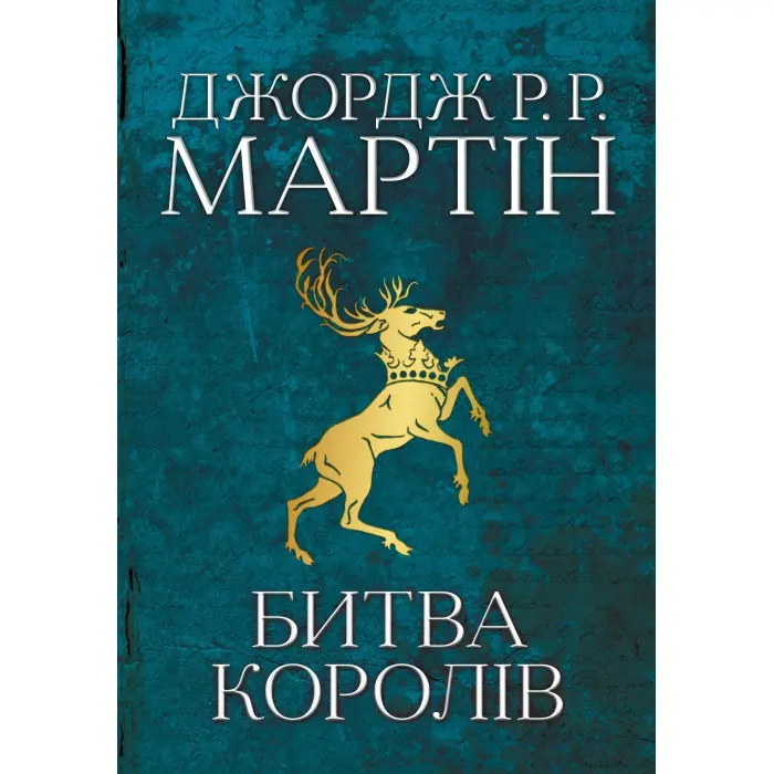 Битва королів