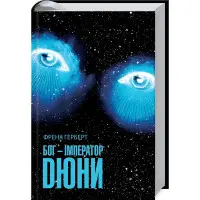 Бог-Імператор Дюни