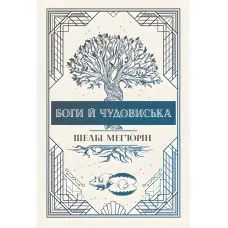 Боги й чудовиська