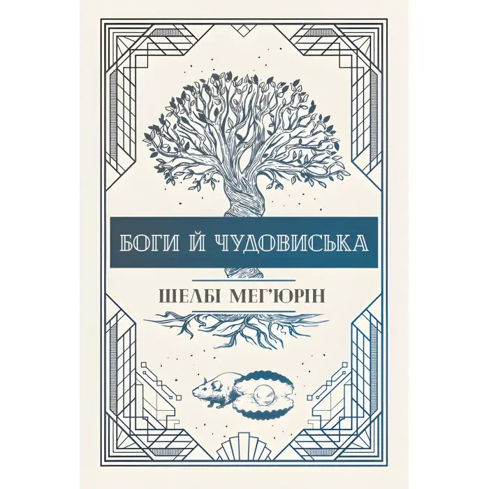 Боги й чудовиська