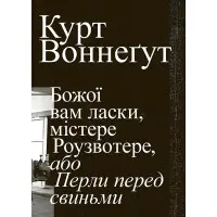 Божої вам ласки, містере Роузвотере