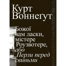 Божої вам ласки, містере Роузвотере