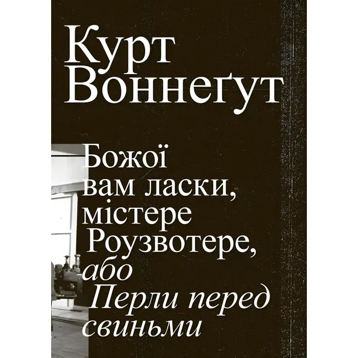Божої вам ласки, містере Роузвотере