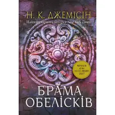 Брама обелісків