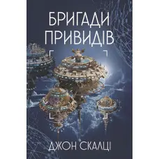 Бригади привидів