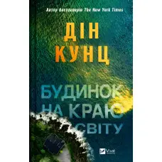 Будинок на краю світу