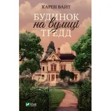 Будинок на вулиці Тредд