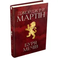 Буря мечів