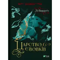 Царство вовків
