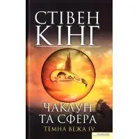 Чаклун та сфера