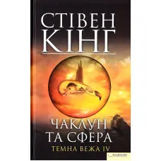 Чаклун та сфера