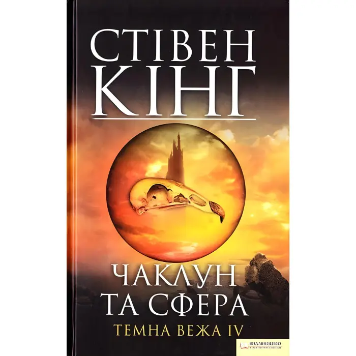 Чаклун та сфера