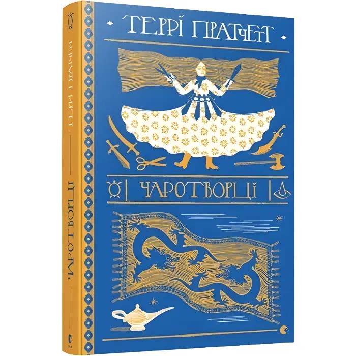 Чаротворці