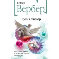 Час химер. Бернар Вербер
