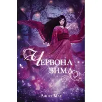 Червона зима