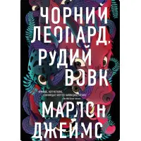 Чорний Леопард, Рудий Вовк