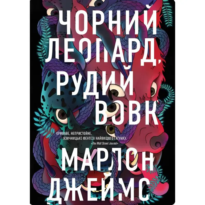 Чорний Леопард, Рудий Вовк