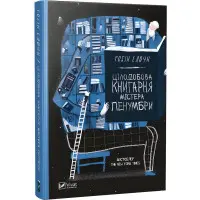 Цілодобова книгарня містера Пенумбри