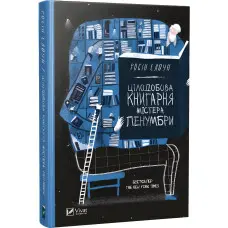 Цілодобова книгарня містера Пенумбри