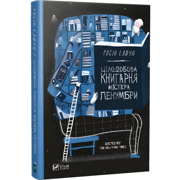 Цілодобова книгарня містера Пенумбри