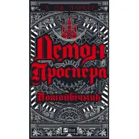 Демон Проспера. Потойбічник