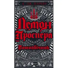 Демон Проспера. Потойбічник