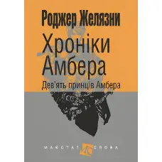 Дев’ять принців Амбера