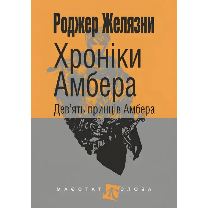 Дев’ять принців Амбера