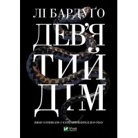 Дев'ятий дім