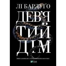 Дев'ятий дім