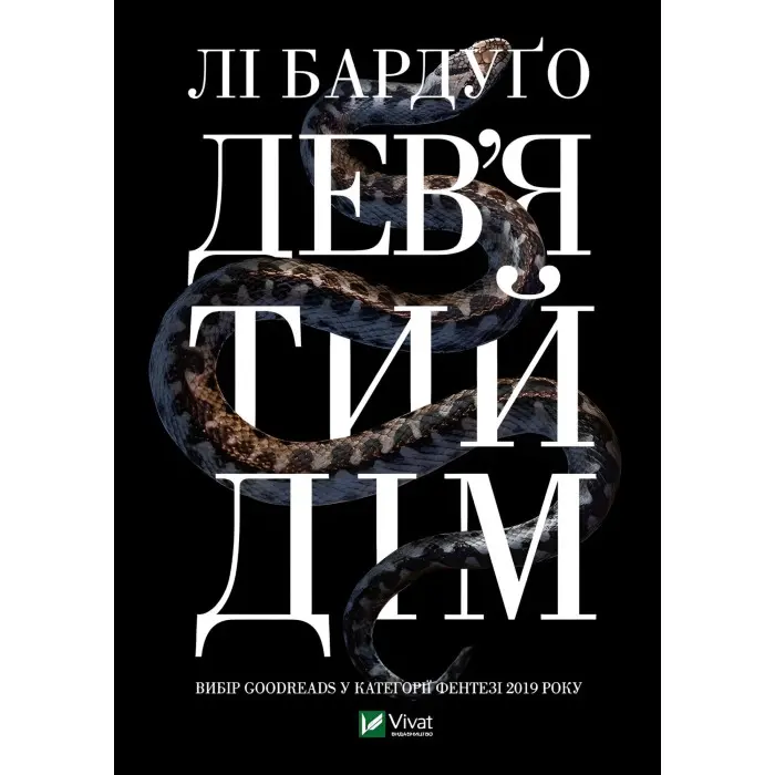 Дев'ятий дім