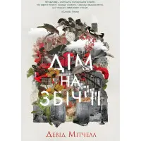 Дім на Збіччі