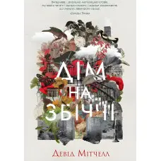 Дім на Збіччі