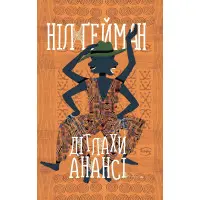 Дітлахи Анансі