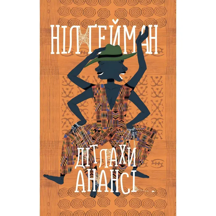 Дітлахи Анансі