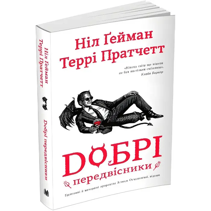 Добрі передвісники: ґрунтовні й вичерпні пророцтва Агнеси Оглашенної, відьми