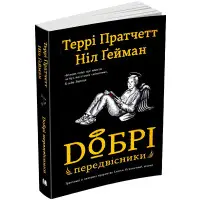 Добрі передвісники: ґрунтовні й вичерпні пророцтва Агнеси Оглашенної, відьми