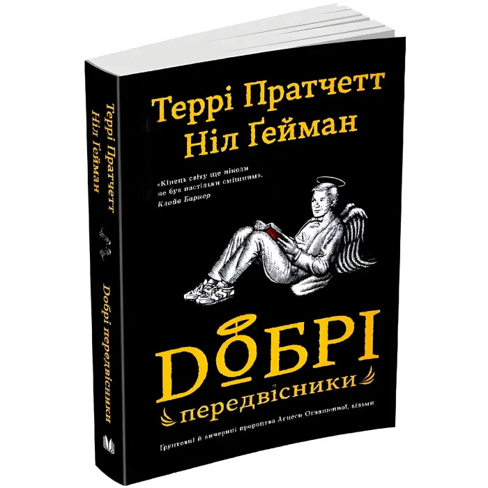 Добрі передвісники: ґрунтовні й вичерпні пророцтва Агнеси Оглашенної, відьми