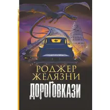 Дороговкази