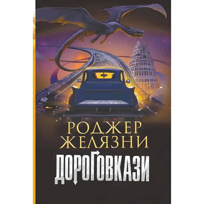 Дороговкази